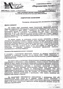 Аудиторское заключение ООО СК Консоль-Строй ЛТД